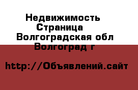  Недвижимость - Страница 3 . Волгоградская обл.,Волгоград г.